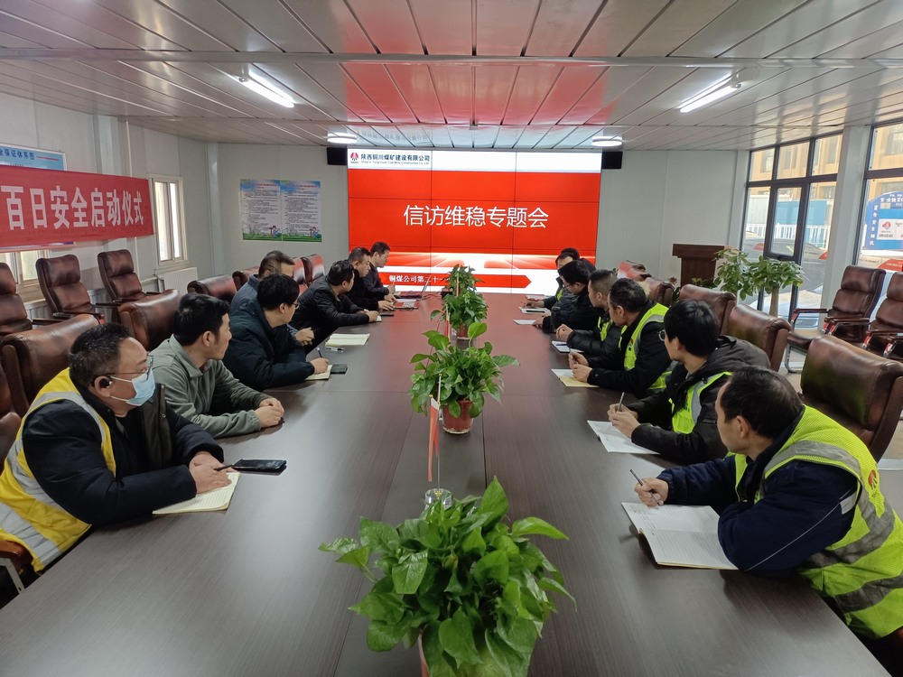 陜煤建設(shè)銅煤公司第二十一項(xiàng)目部：多舉措保障歲末年初信訪穩(wěn)定