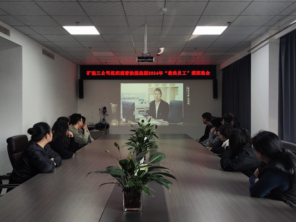 陜煤建設(shè)礦建三公司組織職工觀看陜煤集團(tuán)2024年“最美員工”頒獎(jiǎng)晚會(huì)