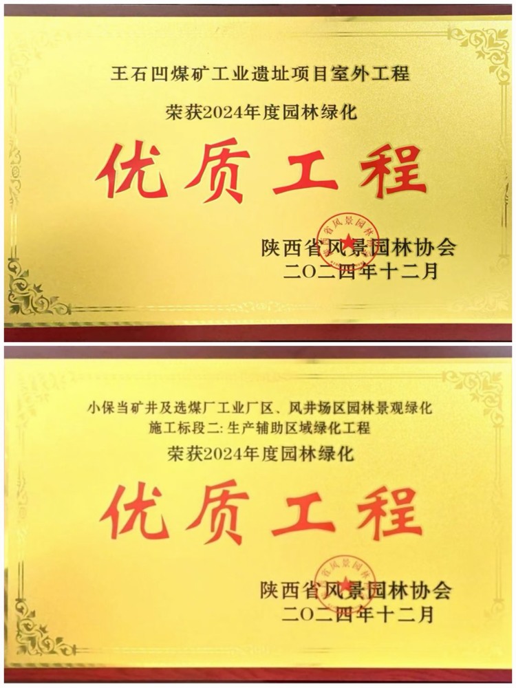 陜煤建設(shè)綠宇公司：實力見證！攬獲兩項園林綠化優(yōu)質(zhì)工程獎