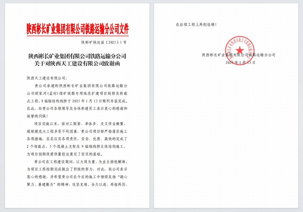 陜煤建設(shè)天工公司：又雙叒，喜獲建設(shè)單位感謝信