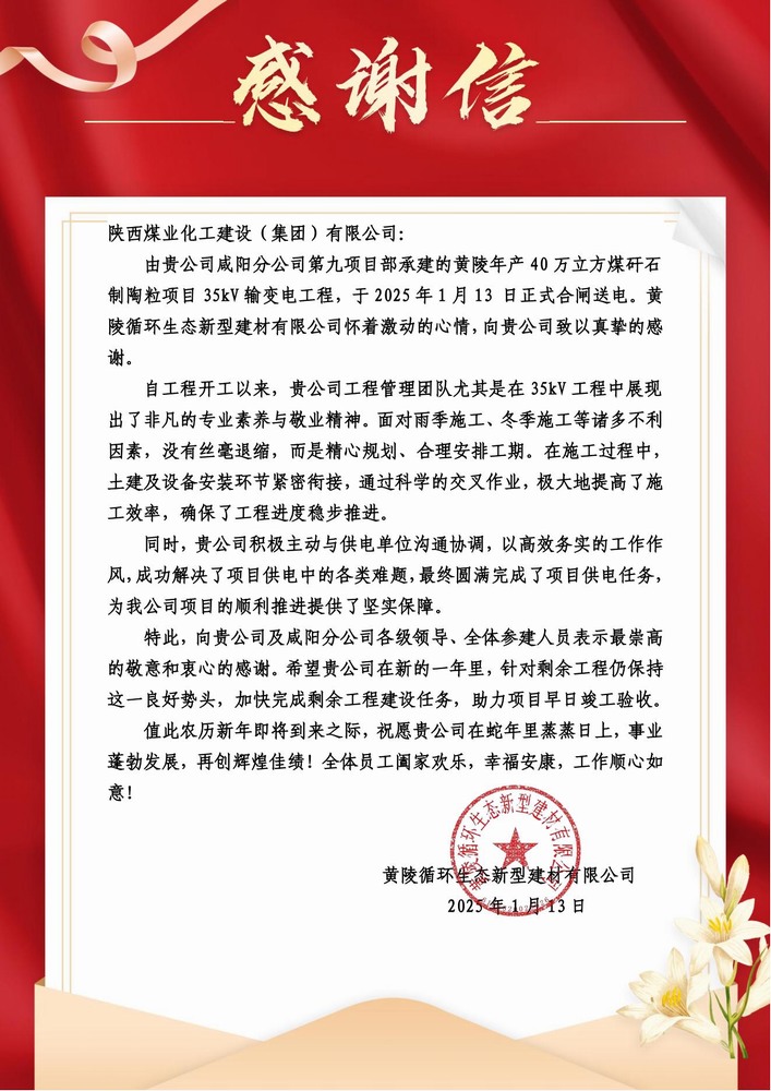 陜煤建設(shè)黃陵陶粒項目部：喜報頻傳！建設(shè)單位感謝信 “刷屏” 來襲