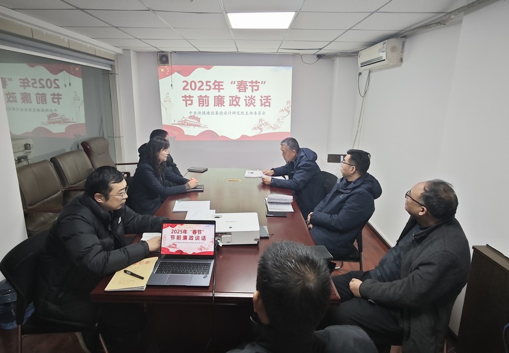 陜煤建設(shè)設(shè)計研究院：廉政清風(fēng)揚正氣，新年盛景啟新程