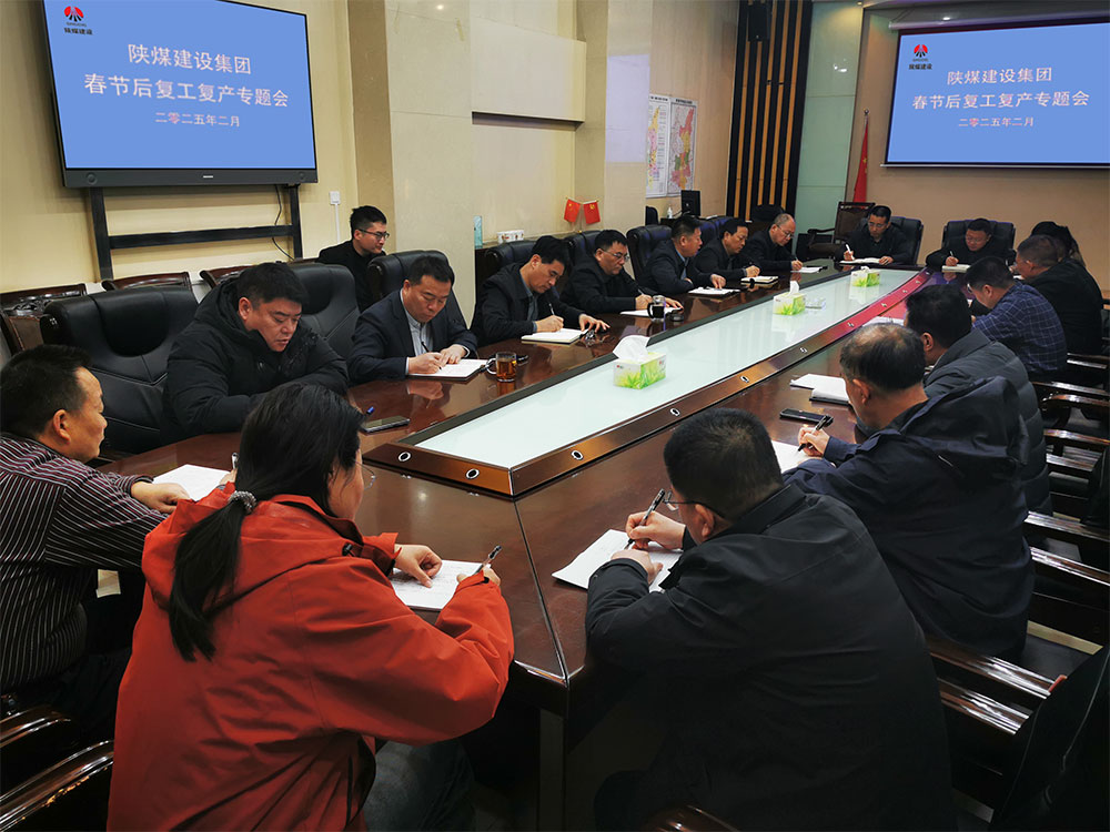 陜煤建設(shè)召開(kāi)春節(jié)后復(fù)工復(fù)產(chǎn)專(zhuān)題會(huì)