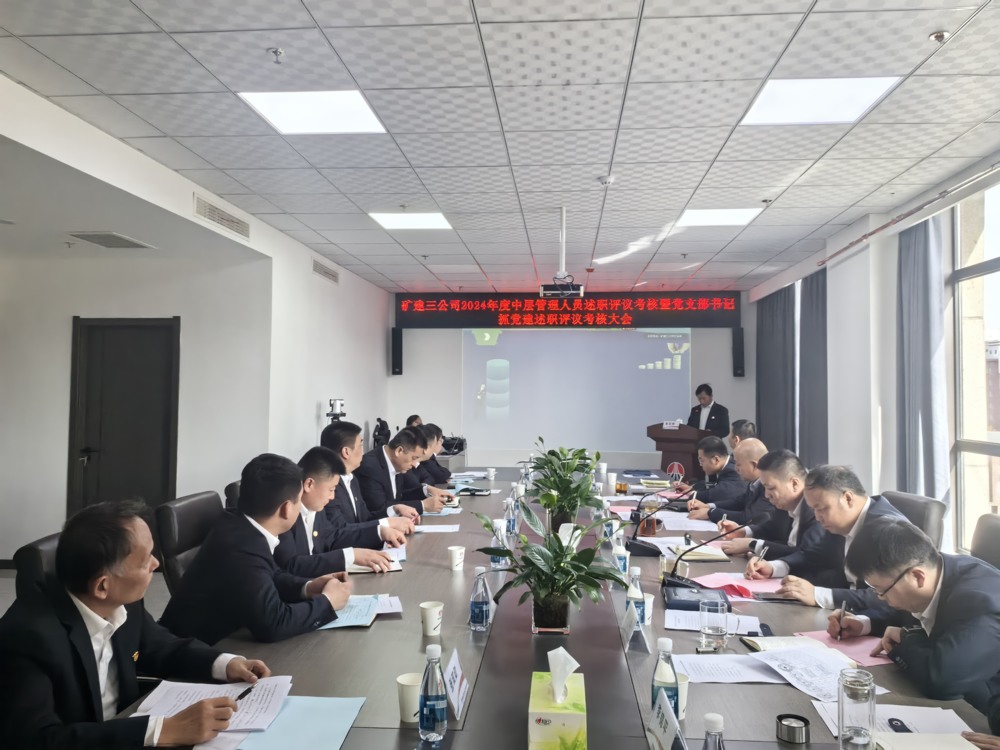 陜煤建設(shè)礦建三公司召開中層管理人員暨黨支部書記述職考核大會