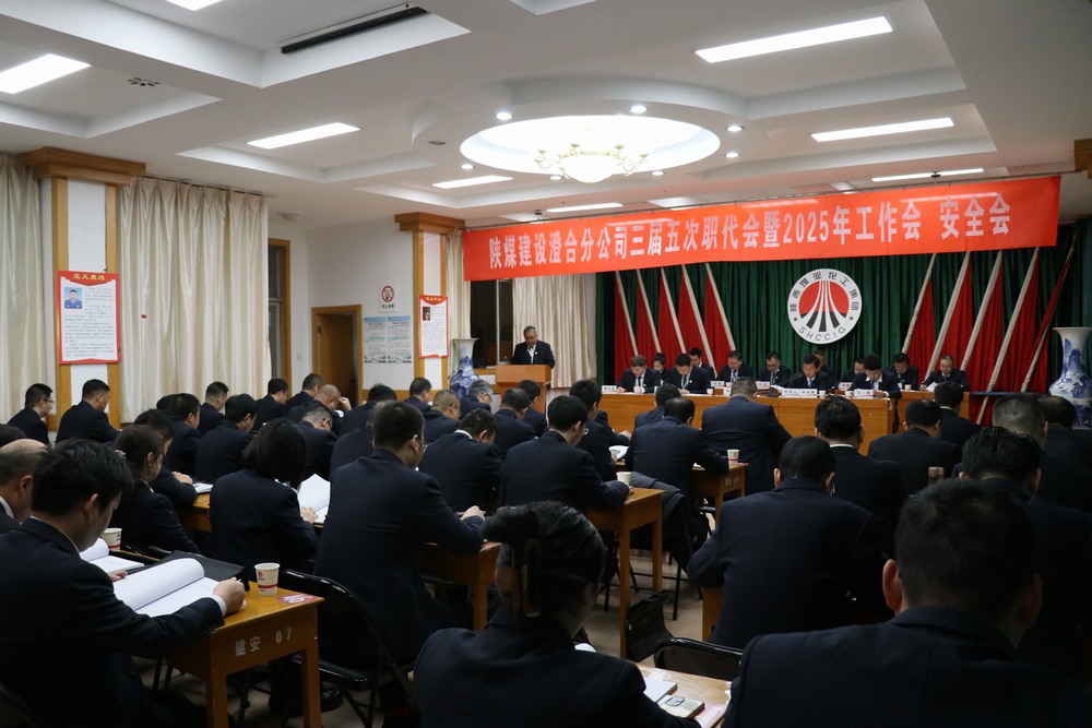 陜煤建設(shè)澄合分公司三屆五次職代會暨2025年工作會、安全會圓滿召開