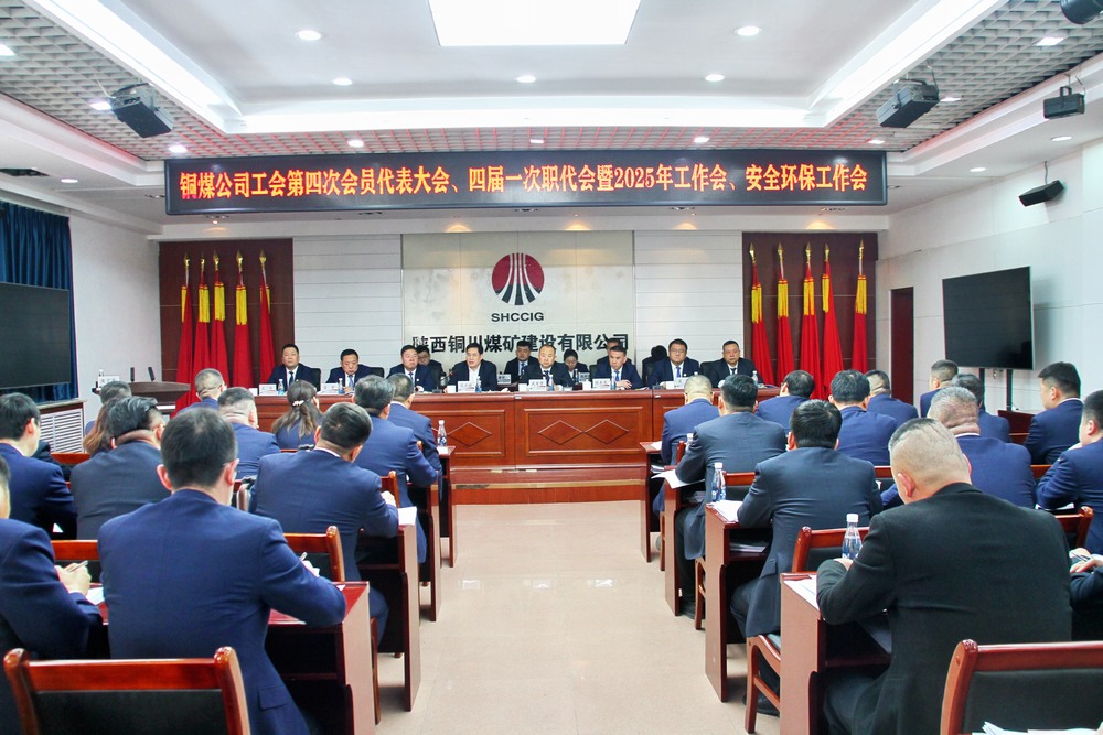 陜煤建設(shè)銅煤公司召開工會第四次會員代表大會、四屆一次職代會暨2025年工作會、安全環(huán)保工作會