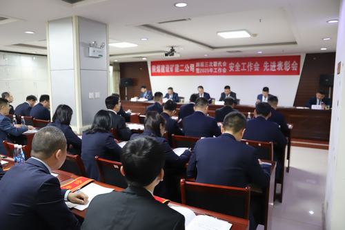 陜煤建設(shè)礦建二公司召開四屆三次職代會暨2025年工作會、安全工作會、先進(jìn)表彰會