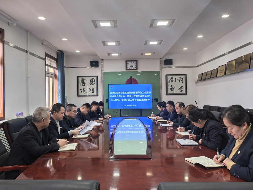 陜煤建設(shè)銅煤公司全面學(xué)習(xí)貫徹陜煤建設(shè)工會(huì)第四次會(huì)員代表大會(huì)、四屆一次職代會(huì)暨2025年工作會(huì)、安全環(huán)保工作會(huì)精神