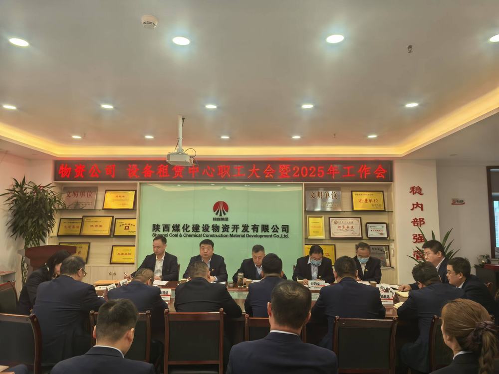 物資公司 設(shè)備租賃中心召開2025年職工大會暨工作會、安全環(huán)保工作會