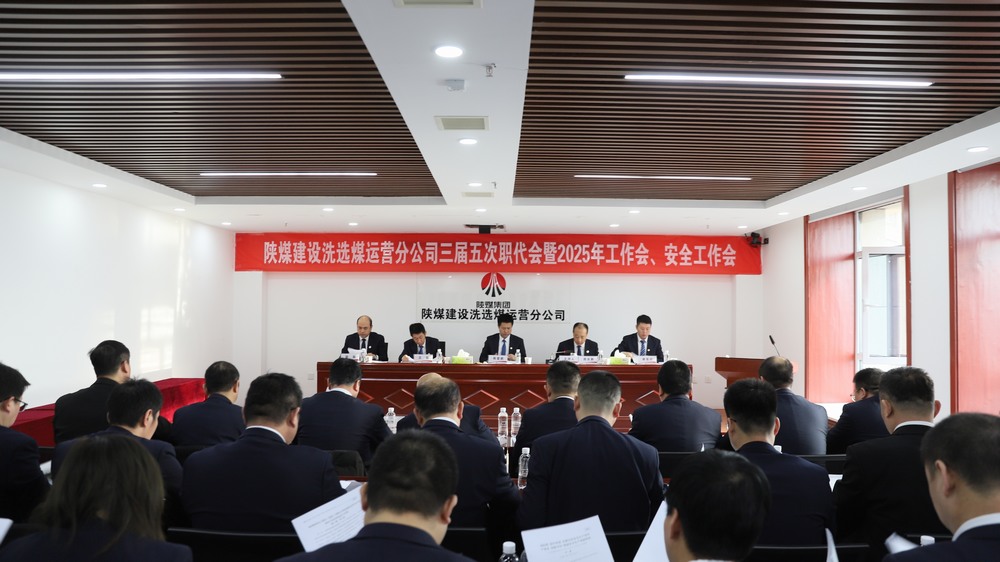 陜煤建設(shè)洗選煤運(yùn)營公司召開三屆五次職工代表大會暨2025年工作會、安全環(huán)保工作會