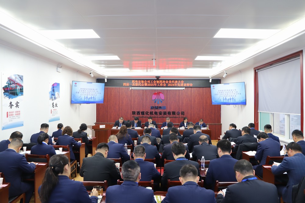 陜煤建設(shè)機電安裝公司召開工會第四次會員代表大會、四屆一次職代會暨2025年工作會、2024年度先進表彰會