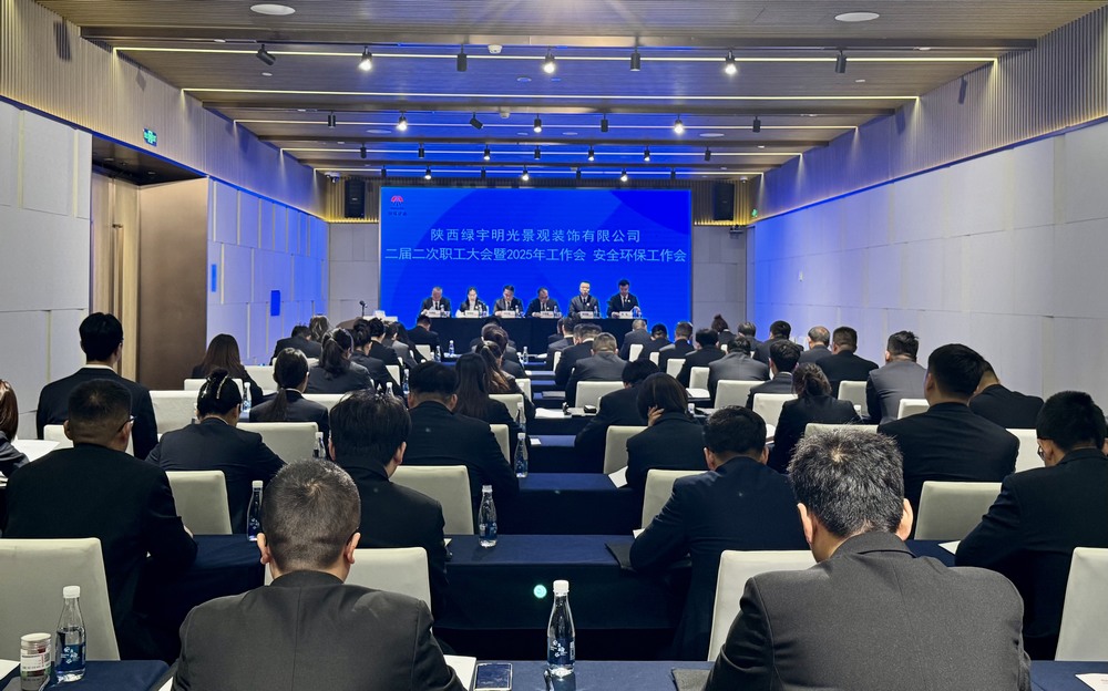 陜煤建設綠宇公司：召開二屆二次職工大會暨2025年工作會、安全環(huán)保工作會