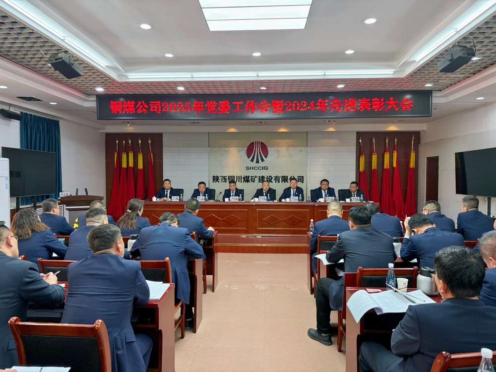陜煤建設(shè)銅煤公司2025年黨委工作會(huì)暨2024年度先進(jìn)表彰大會(huì)勝利召開