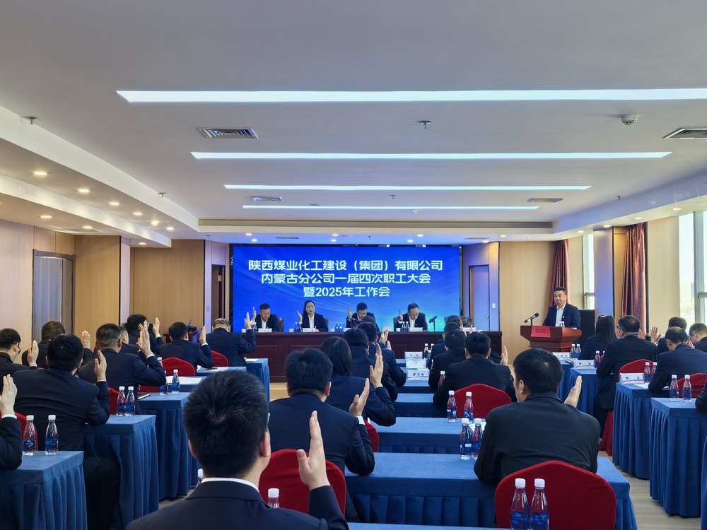 內(nèi)蒙古分公司召開2024年一屆四次職工大會(huì)暨2025年工作會(huì)、安全環(huán)保會(huì)