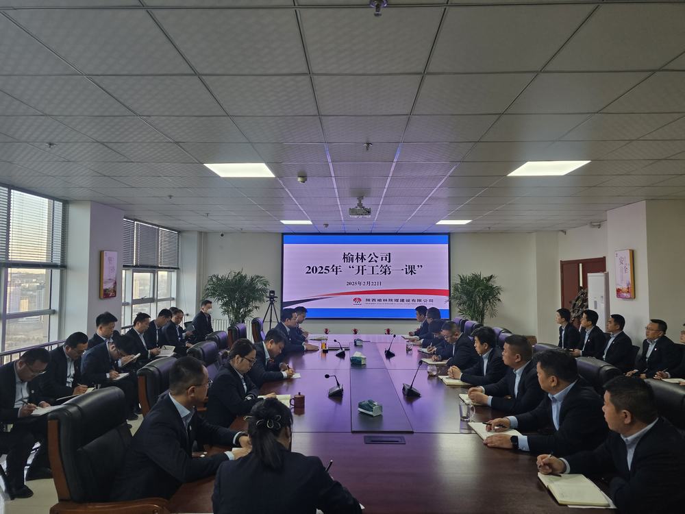 陜煤建設(shè)榆林公司：奏響奮進(jìn)新序章，"開工第一課"助力新程啟航