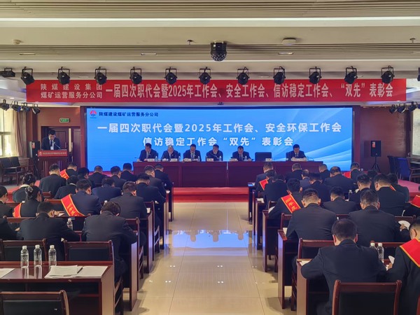 陜煤建設煤礦運營服務分公司召開一屆四次職代會暨2025年工作會、安全環(huán)保工作會、信訪穩(wěn)定工作會、“雙先”表彰會