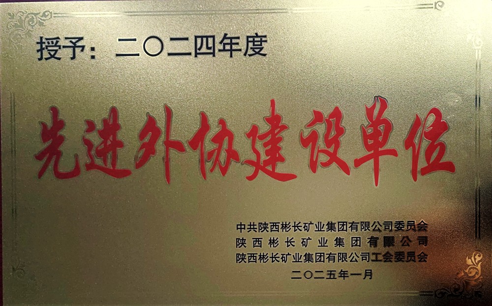 陜煤建設(shè)渭南分公司第三項(xiàng)目部喜獲彬長(zhǎng)集團(tuán)“先進(jìn)外協(xié)建設(shè)單位”稱號(hào)