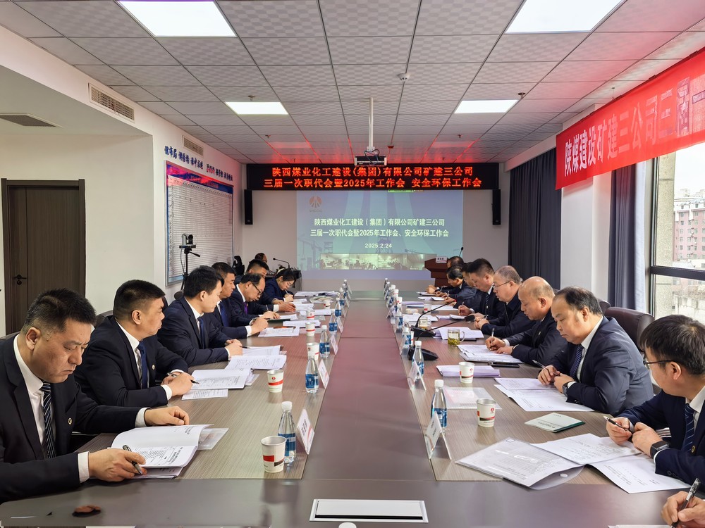 陜煤建設礦建三公司召開三屆一次職代會暨2025年工作會、安全環(huán)保工作會