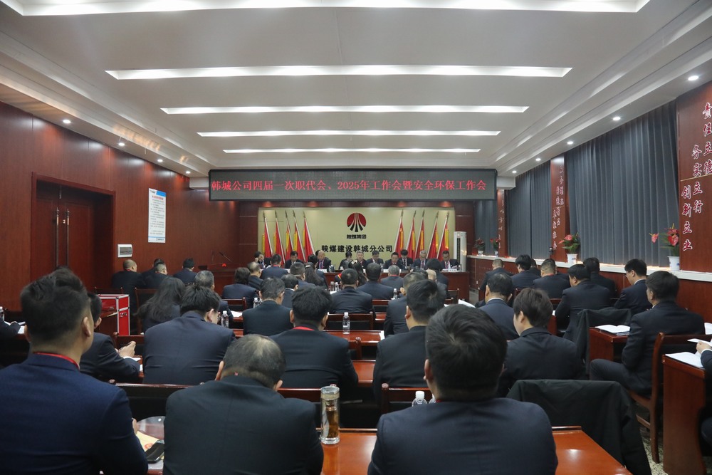 陜煤建設韓城分公司召開工會第四次會員代表大會、四屆一次職代會暨2025年工作會、安全環(huán)保會
