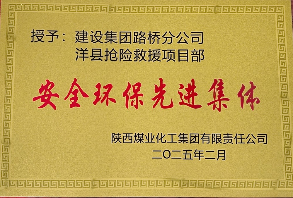 陜煤建設(shè)路橋分公司：榮譽(yù)加身啟新程，砥礪奮進(jìn)譜新篇