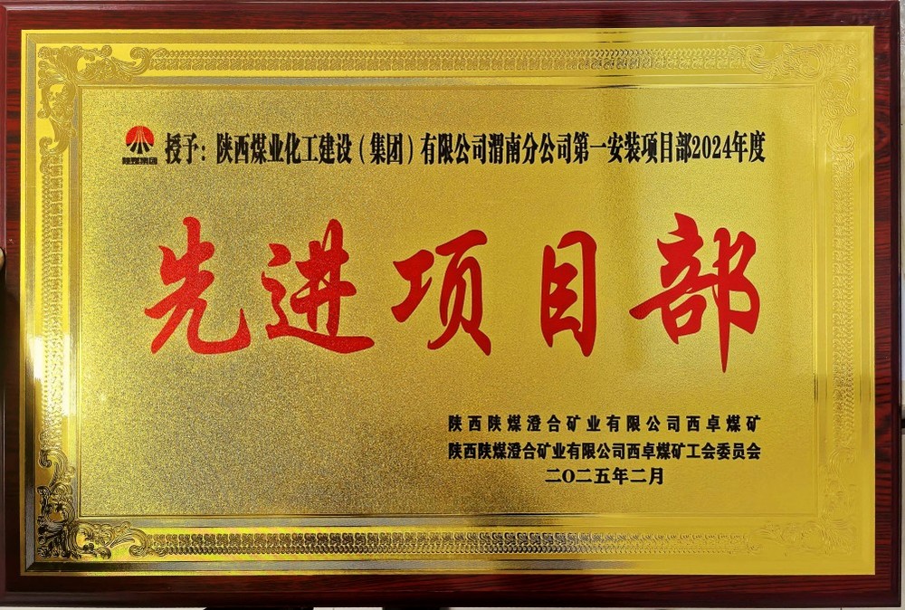 陜煤建設(shè)渭南分公司喜報(bào)頻傳！建設(shè)單位表彰“頻頻來襲”！