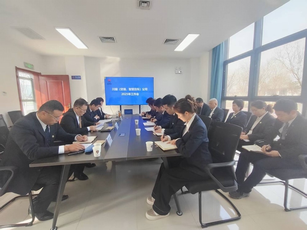 陜煤建設川耀（空港、智慧泊車）公司召開2025年工作會