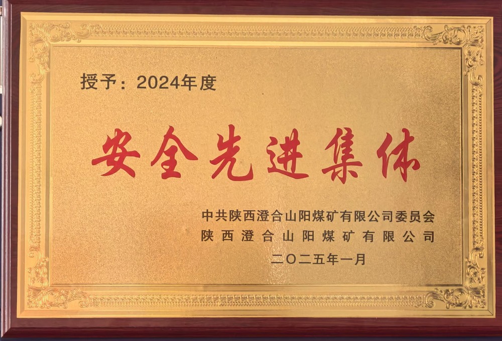 陜煤建設(shè)集團(tuán)洗選煤運(yùn)營(yíng)公司澄合山陽運(yùn)營(yíng)項(xiàng)目部：榮獲多項(xiàng)殊榮，再譜發(fā)展新篇