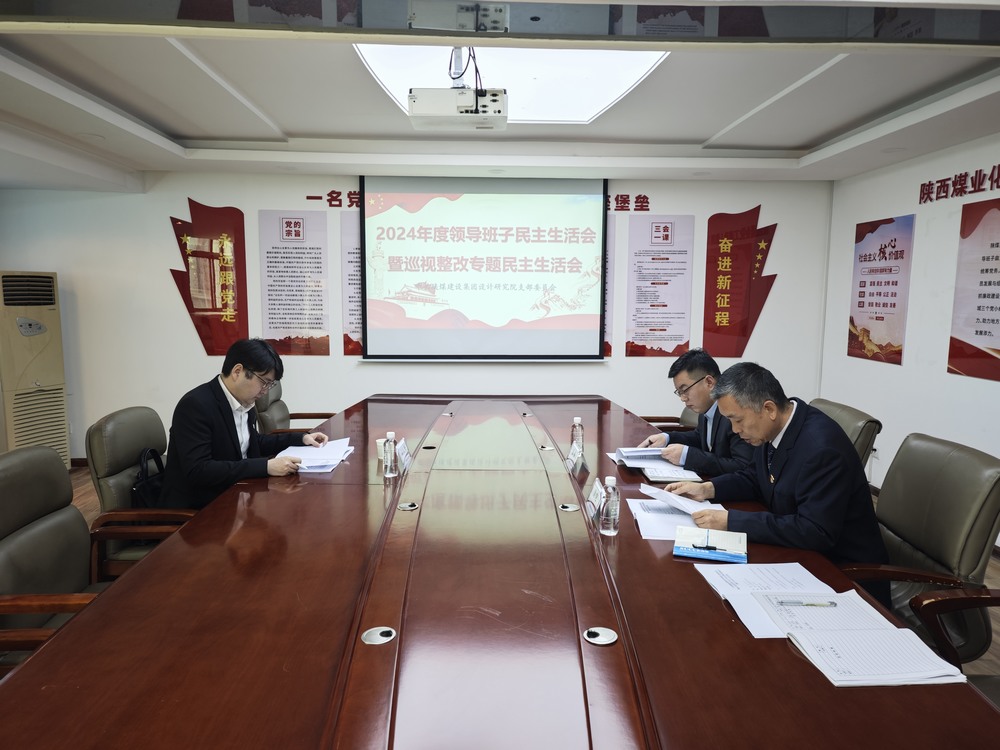 陜煤建設(shè)設(shè)計(jì)研究院：召開2024年度領(lǐng)導(dǎo)班子民主生活會(huì)暨巡視整改專題民主生活會(huì)