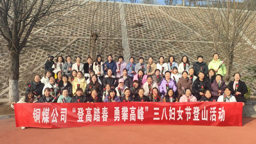 陜煤建設(shè)銅煤公司開展“巾幗綻芳華?奮進新時代” 迎三八婦女節(jié)系列活動
