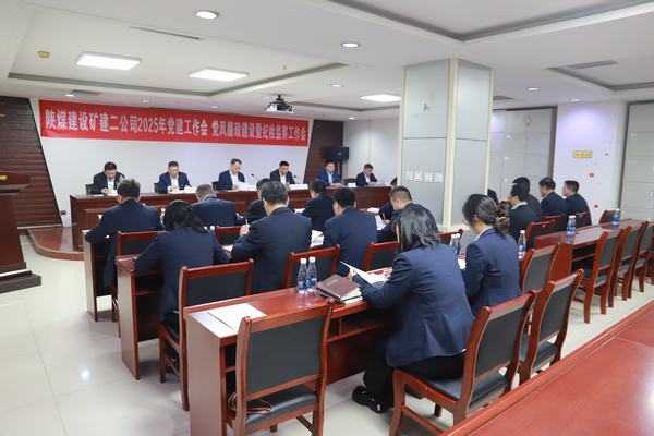 陜煤建設(shè)礦建二公司召開2025年黨建工作會(huì)、黨風(fēng)廉政建設(shè)暨紀(jì)檢監(jiān)察工作會(huì)