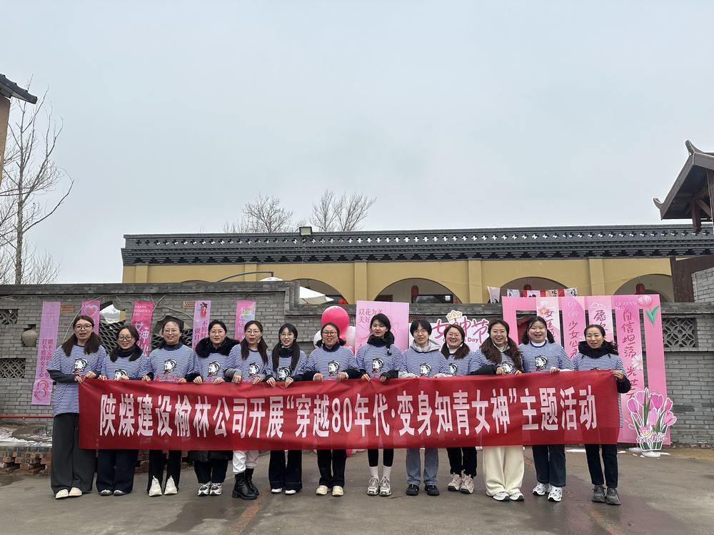 陜煤建設榆林公司的別樣“女神節(jié)”