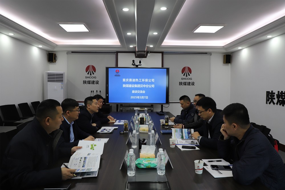 重慶賽迪熱工環(huán)保工程技術有限公司到陜煤建設漢中分公司座談交流