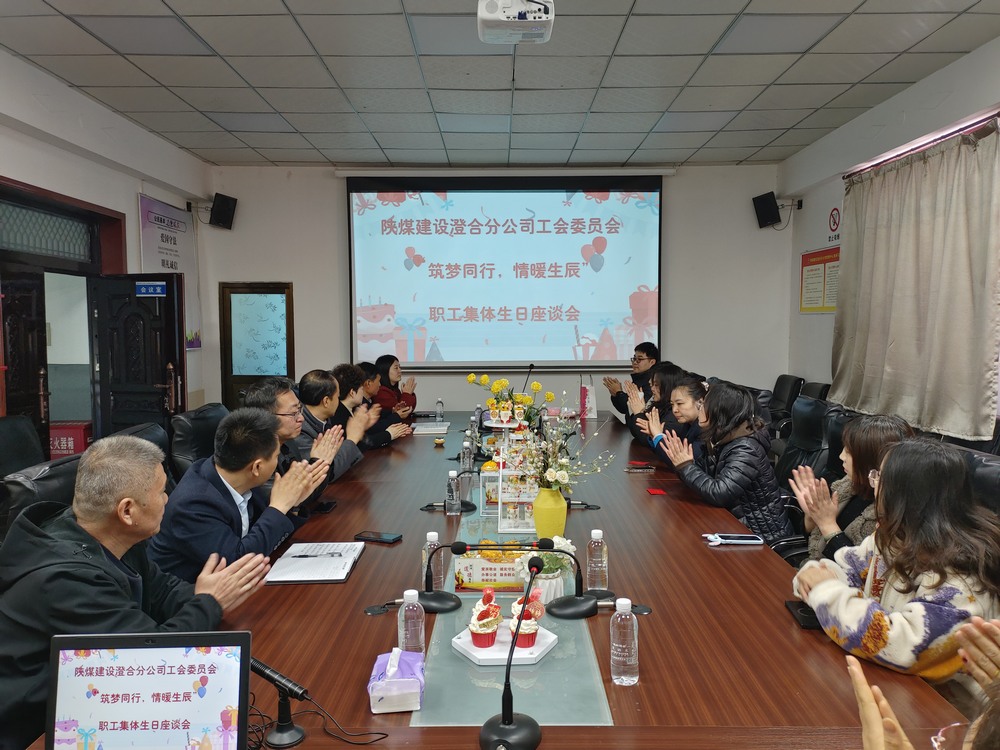 陜煤建設澄合分公司舉辦“筑夢同行，情暖生辰”職工集體生日座談會