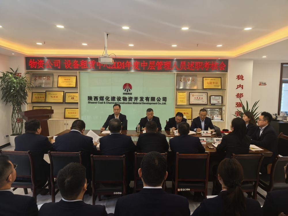 陜煤建設(shè)物資公司設(shè)備租賃中心召開2024年度中層管理人員述職考核會(huì)