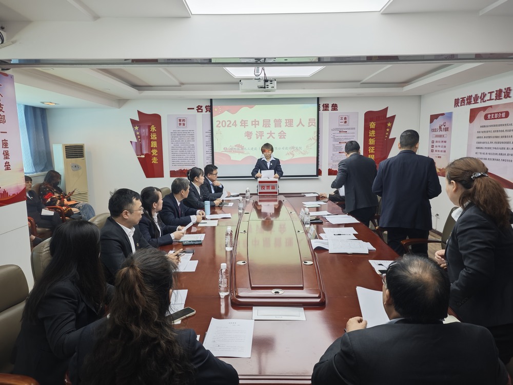 陜煤建設(shè)設(shè)計(jì)研究院成功召開中層管理人員述職考評(píng)大會(huì)