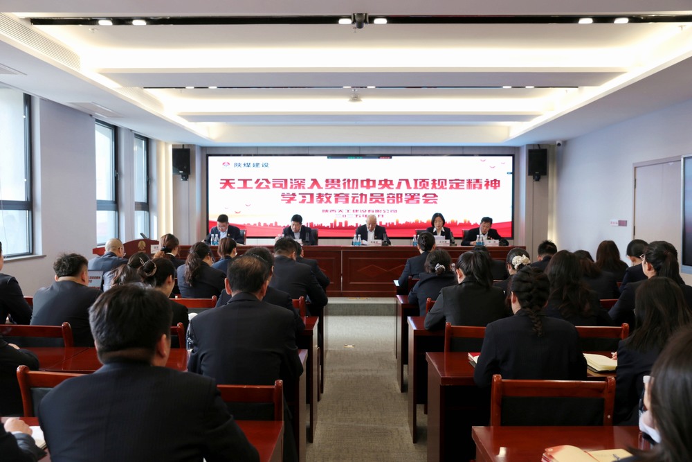 陜煤建設(shè)所屬單位召開深入貫徹中央八項(xiàng)規(guī)定精神學(xué)習(xí)教育動(dòng)員部署會(huì)