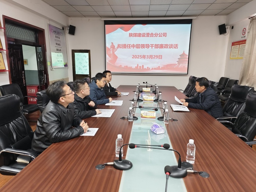 陜煤建設(shè)澄合分公司擰緊任前“廉潔閥”，注入發(fā)展“廉動(dòng)力”