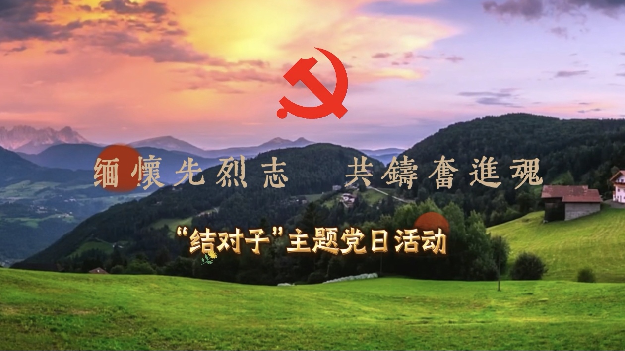 緬懷先烈志 共鑄奮進魂