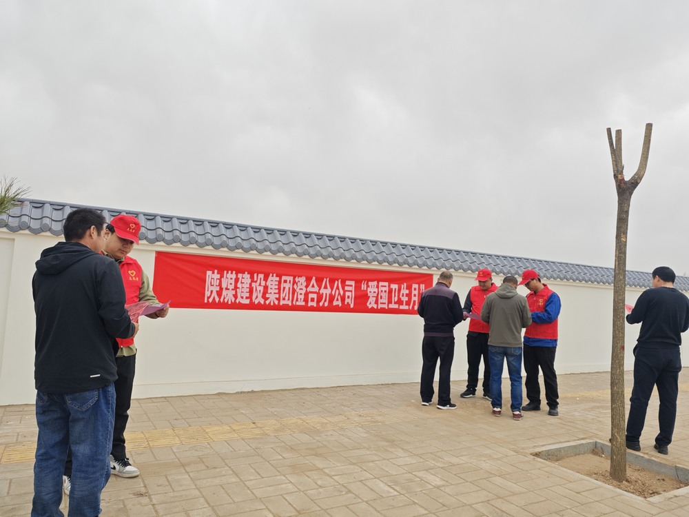 陜煤建設澄合分公司：“凈”出新風尚 “衛(wèi)”來新氣象