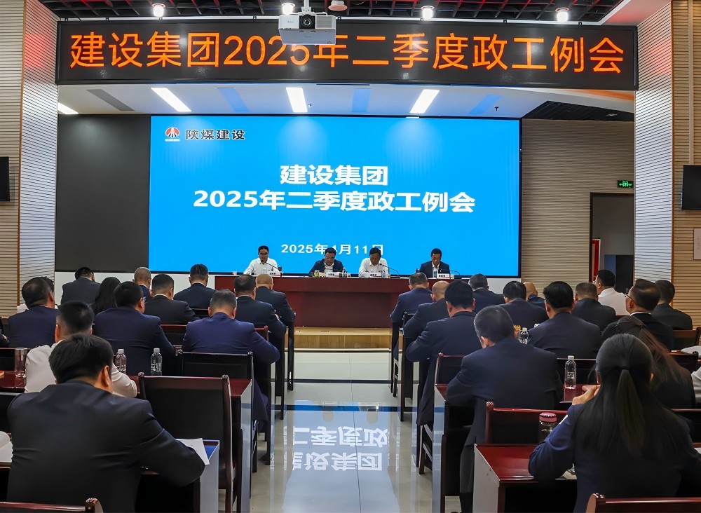 陜煤建設(shè)召開2025年二季度政工例會(huì)