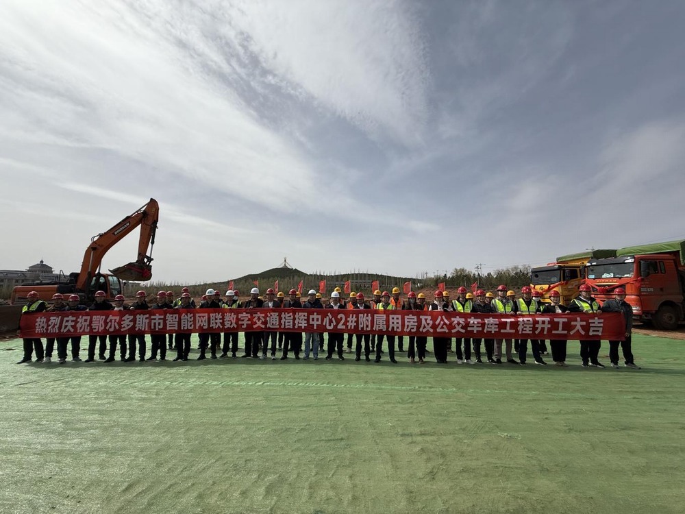 陜煤建設內(nèi)蒙古分公司舉行鄂爾多斯市智能網(wǎng)聯(lián)數(shù)字交通指揮中心2#附屬用房及公交車庫工程開工儀式