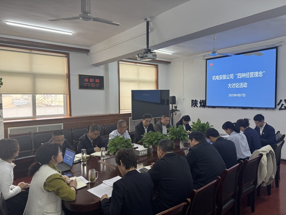 陜煤建設(shè)機(jī)電安裝公司：深研理念強(qiáng)作風(fēng)，共促發(fā)展啟新程