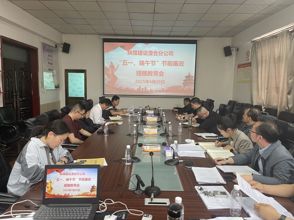 陜煤建設澄合分公司：筑牢廉潔防線 護航公司發(fā)展