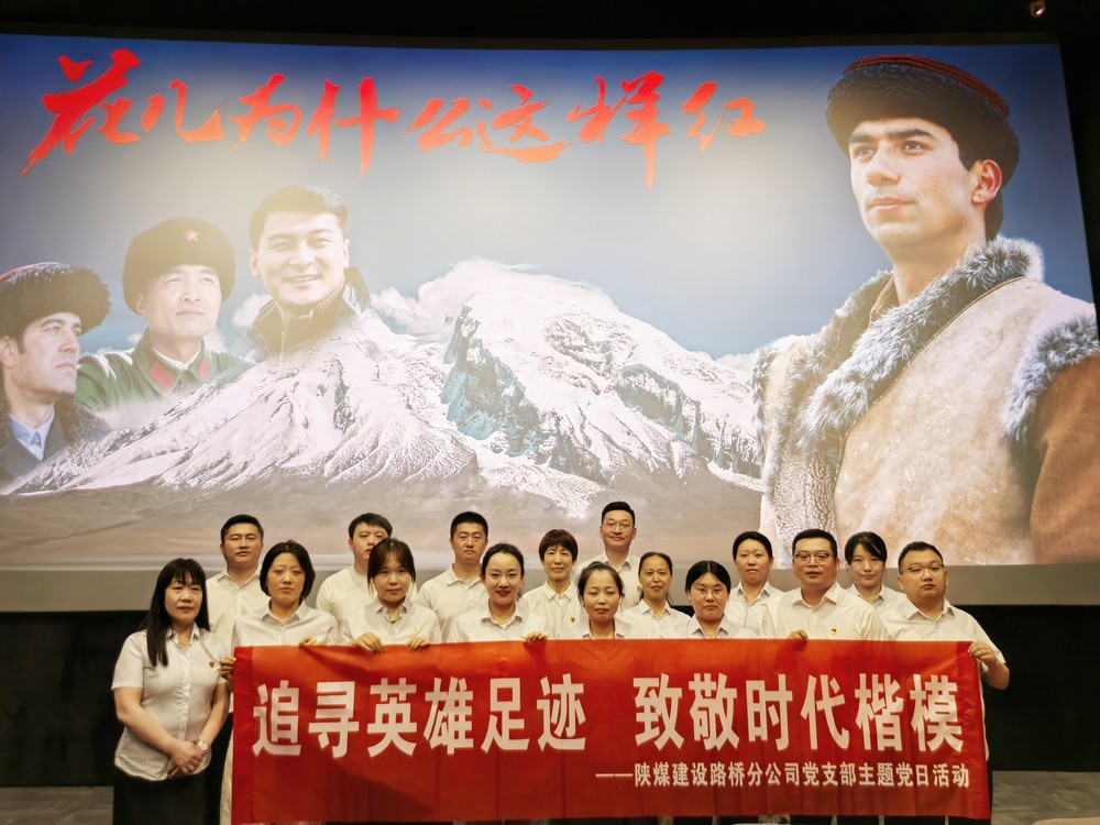 陜煤建設(shè)路橋分公司開展“追尋英雄足跡，致敬時代楷模 ”主題黨日紅色觀影活動