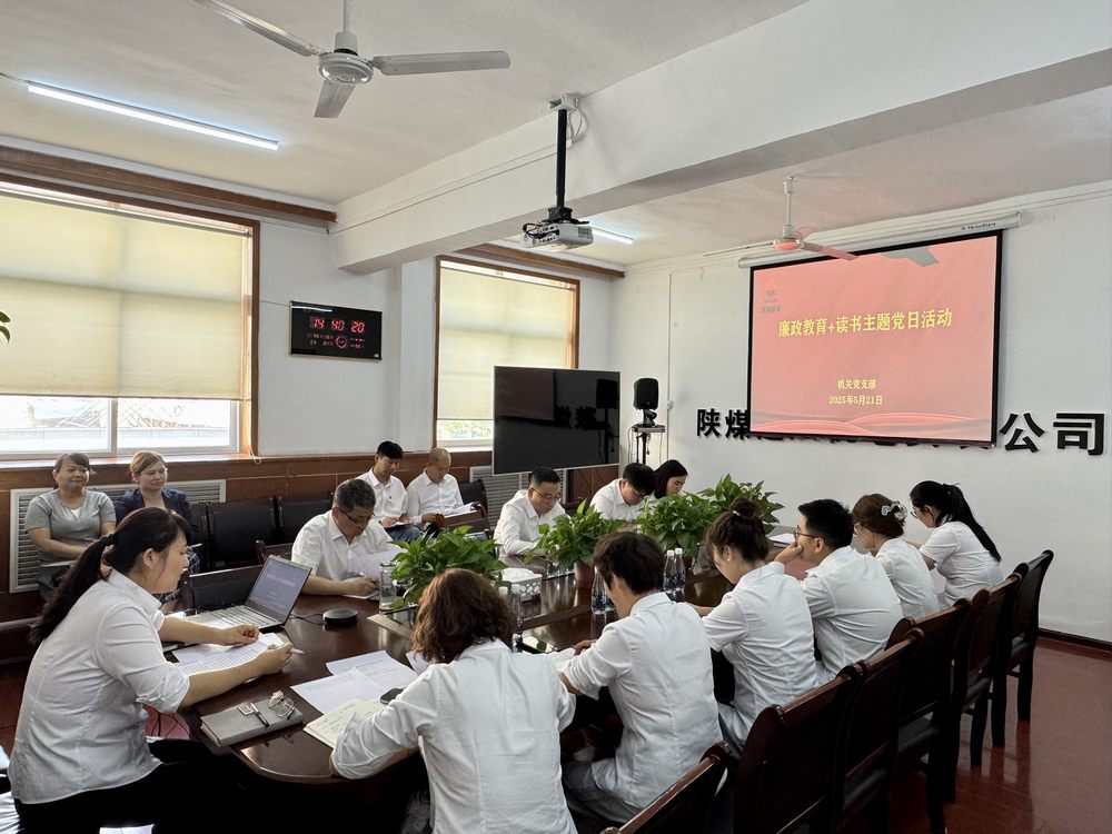 陜煤建設(shè)機(jī)電安裝公司開展“廉政教育+讀書”主題黨日活動