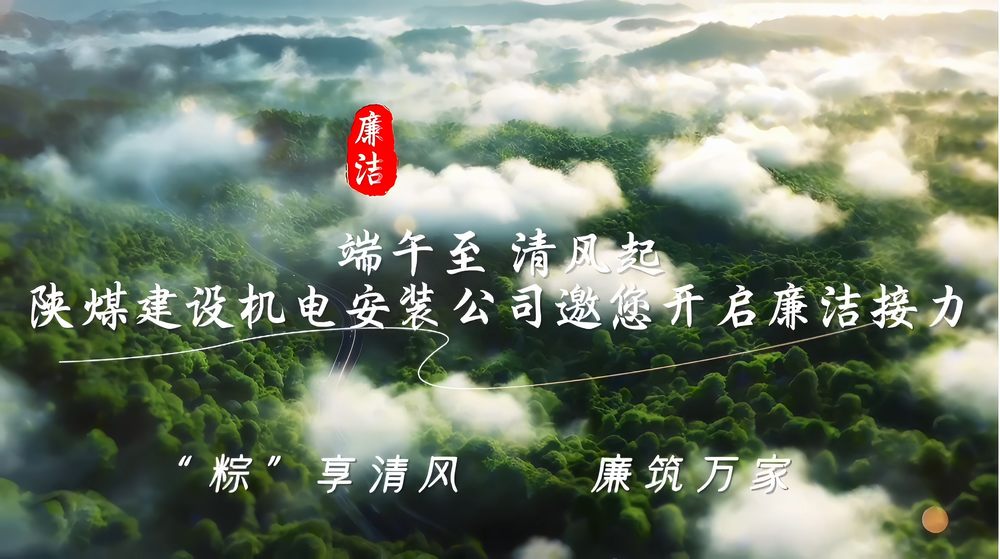 陜煤建設(shè)機(jī)電安裝公司：“粽”享清風(fēng) 廉筑萬家