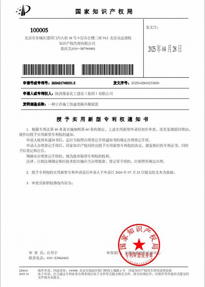 喜訊！陜煤建設礦建二公司取得一項實用新型專利授權