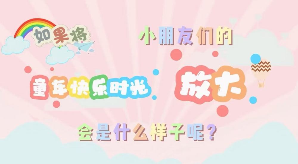 叮咚！快樂已放大一百倍