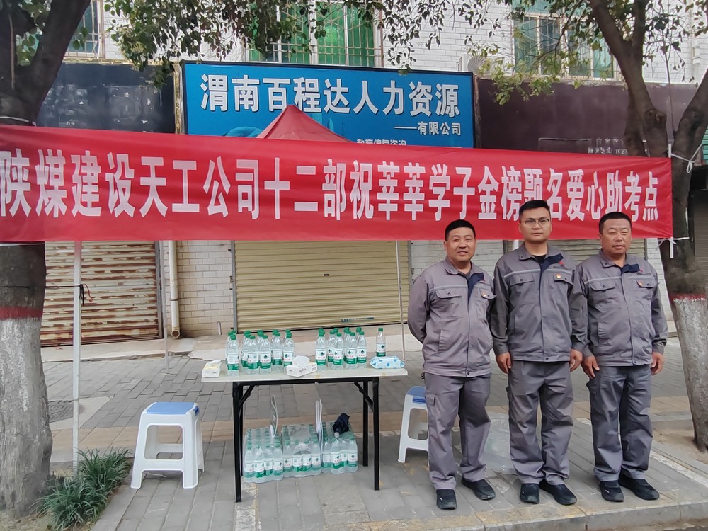 陜煤建設天工公司：愛心護航高考，傳遞溫暖力量
