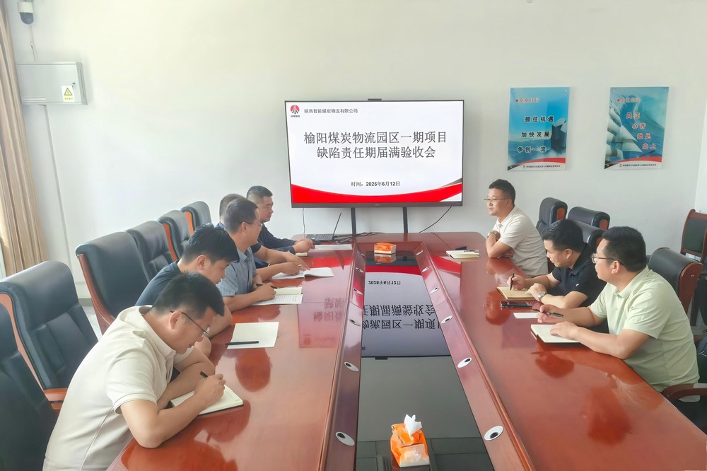 榆陽煤炭物流園區(qū)一期項(xiàng)目順利通過缺陷責(zé)任期屆滿驗(yàn)收